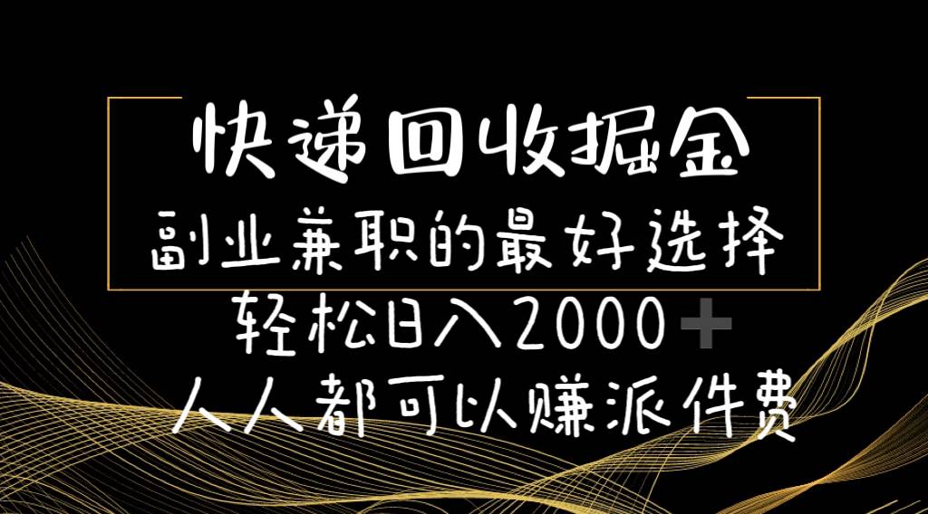 快递回收掘金副业的最好选择轻松一天2000-人人都可以赚派件费-布谷屋免费网赚资源网