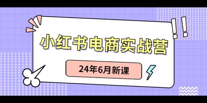 小红书电商实战营：小红书笔记带货和无人直播，24年6月新课-布谷屋免费网赚资源网