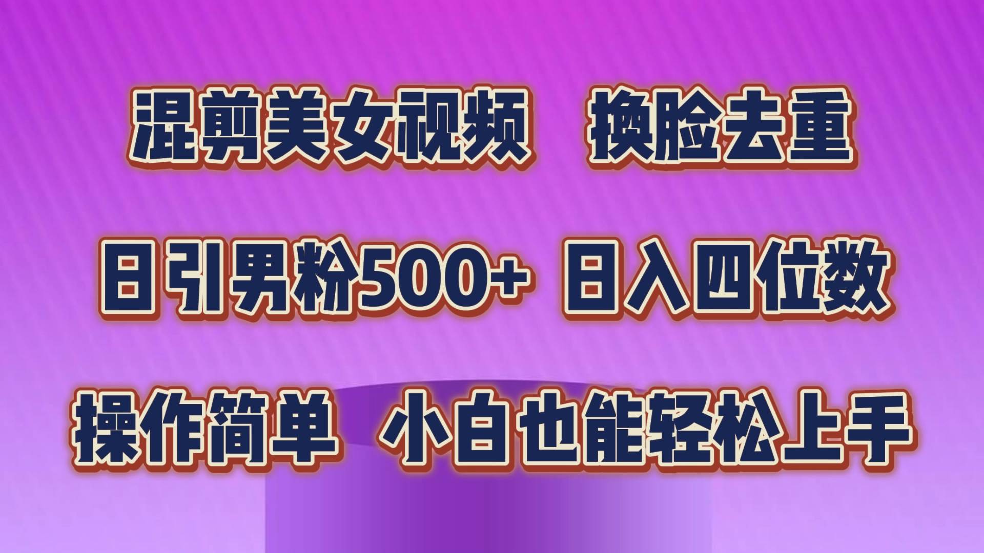 混剪美女视频，换脸去重，轻松过原创，日引色粉500+，操作简单，小白也…-布谷屋免费网赚资源网