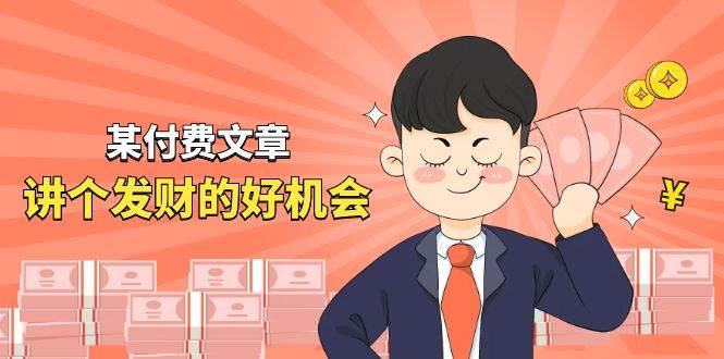 某付费文章《讲个发财好机会》拆解单月营业额千万的玄学生意-布谷屋免费网赚资源网