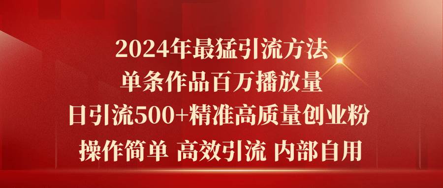 2024年最猛暴力引流方法，单条作品百万播放 单日引流500+高质量精准创业粉-布谷屋免费网赚资源网