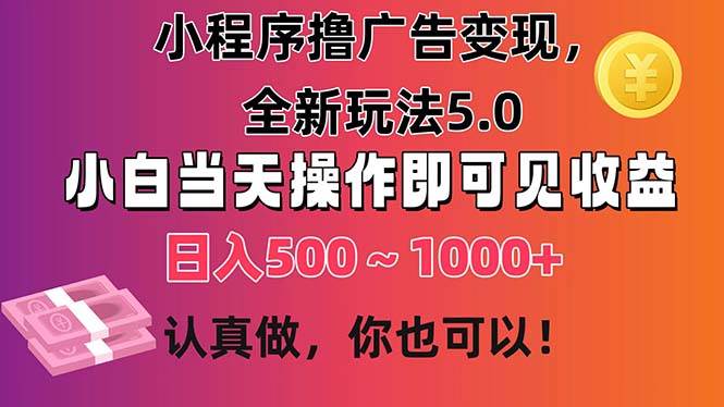 小程序撸广告变现，全新玩法5.0，小白当天操作即可上手，日收益 500~1000+-布谷屋免费网赚资源网