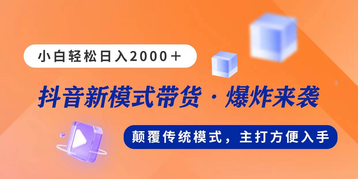 新模式直播带货，日入2000，不出镜不露脸，小白轻松上手-布谷屋免费网赚资源网