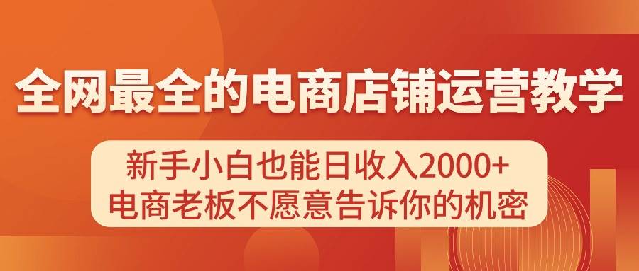 电商店铺运营教学，新手小白也能日收入2000+，电商老板不愿意告诉你的机密-布谷屋免费网赚资源网