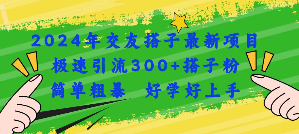 2024年交友搭子最新项目，极速引流300+搭子粉，简单粗暴，好学好上手-布谷屋免费网赚资源网