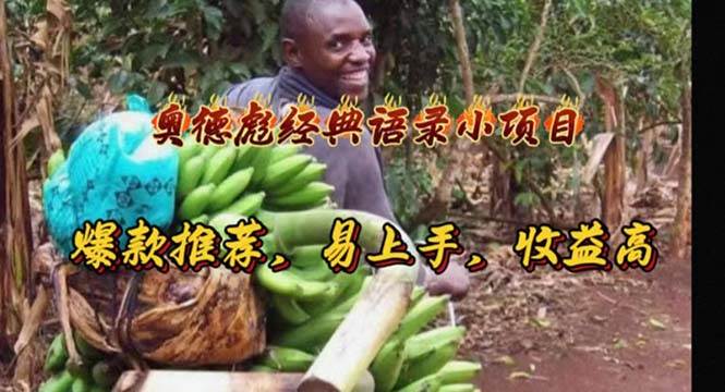 奥德彪经典语录小项目,爆款推荐,易上手,收益高-布谷屋免费网赚资源网