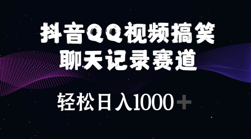 抖音QQ视频搞笑聊天记录赛道 轻松日入1000+-布谷屋免费网赚资源网