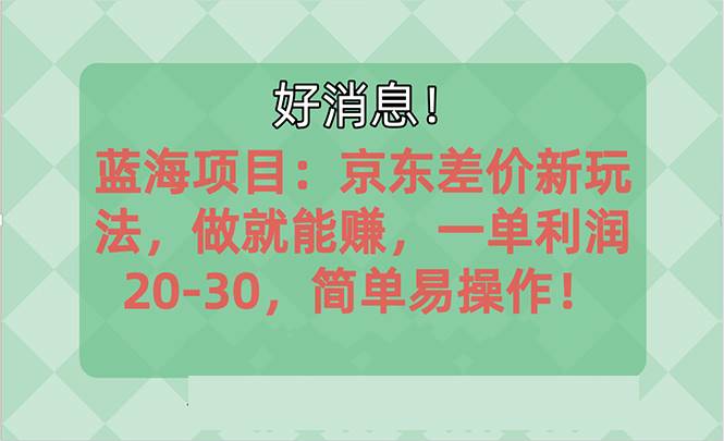 越早知道越能赚到钱的蓝海项目：京东大平台操作，一单利润20-30，简单…-布谷屋免费网赚资源网