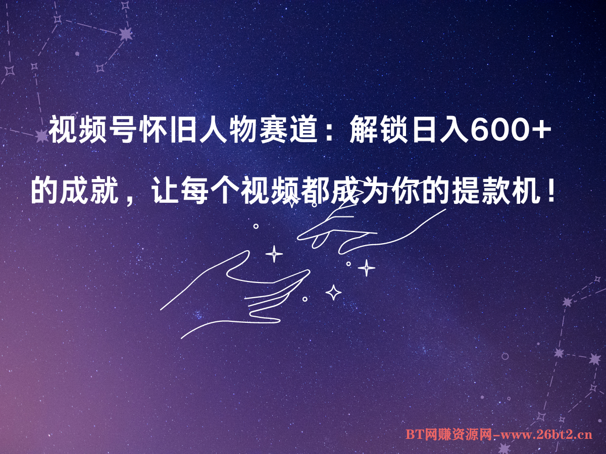 课程介绍:我们做的项目其实就是做的视频号的分成计划。这个是视频号官方项目。只要我们开通了视频号的分成计划,发布原创作品就能获得官方的广告分成。我们选择的是老电影人物怀旧赛道,这个逻辑其实也很简单,通过从抖音快手这样的短视频平台,收集老电影男女主人局的一个经典画面重点之后配上主题曲,获取收益-布谷屋免费网赚资源网