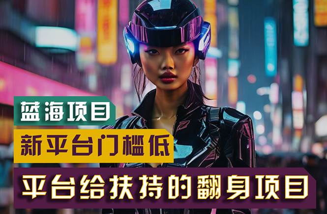 图片[1]-【蓝海项目】新平台无脑搬运，翻身项目 门槛低 小白也能轻松上手 日入500+-布谷屋免费网赚资源网