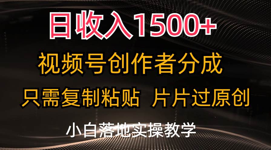 日收入1500+,视频号创作者分成,只需复制粘贴,片片过原创,小白也可…-布谷屋免费网赚资源网