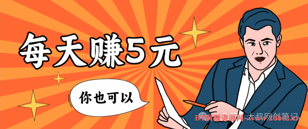 免费0撸,有手机就行,每天挣5块,操作简单。-布谷屋免费网赚资源网