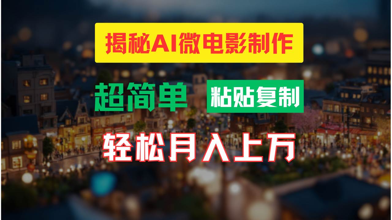 AI微电影制作教程：轻松打造高清小人国画面，月入过万！-布谷屋免费网赚资源网