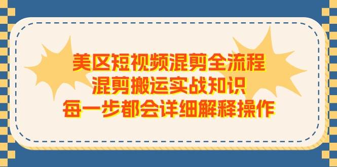 美区短视频混剪全流程，混剪搬运实战知识，每一步都会详细解释操作-布谷屋免费网赚资源网