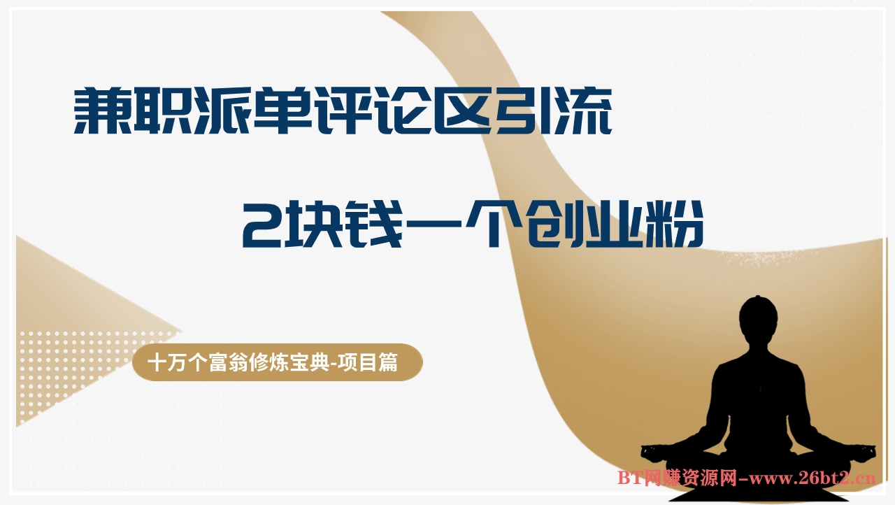 十万个富翁修炼宝典兼职粉派单评论区引流,2块钱一个创业粉,保姆级详细教程-布谷屋免费网赚资源网