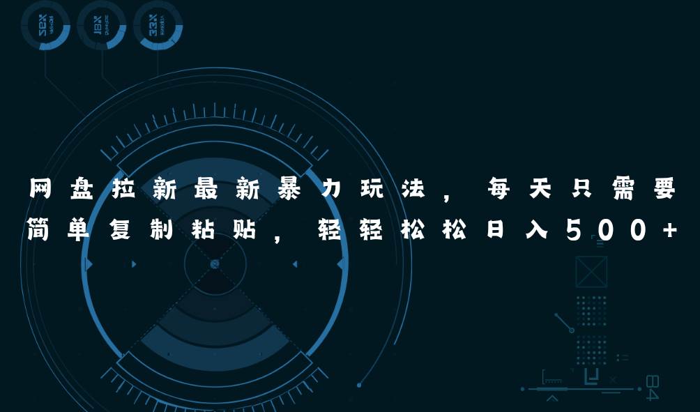 图片[1]-网盘拉新最新暴力玩法，每天简单只需要复制粘贴，轻轻松松日入500+-布谷屋免费网赚资源网