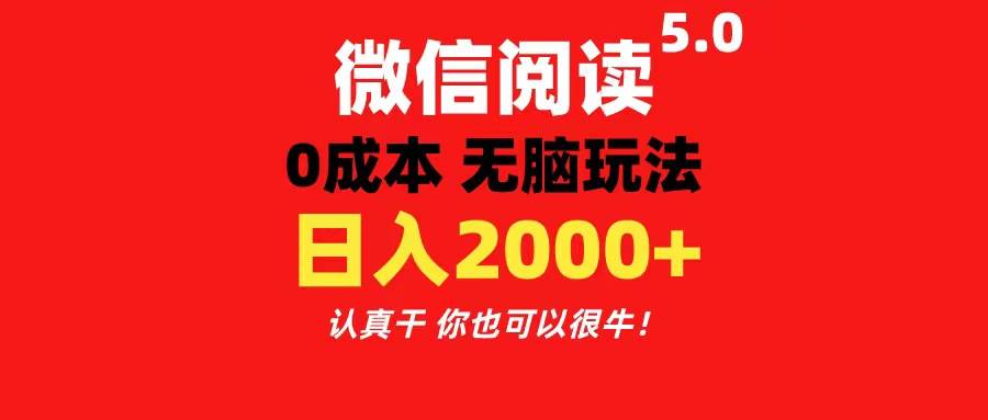 微信阅读5.0玩法!!0成本掘金 无任何门槛 有手就行!一天可赚200+-布谷屋免费网赚资源网