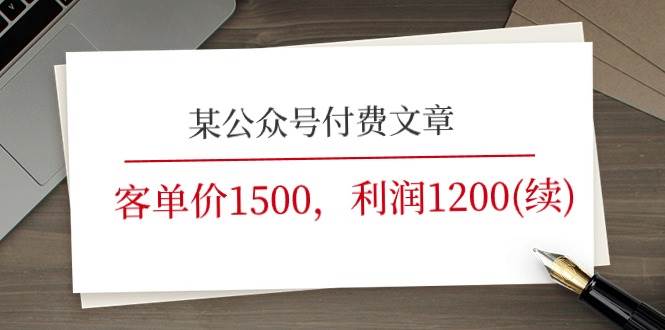 某公众号付费文章《客单价1500，利润1200(续)》市场几乎可以说是空白的-布谷屋免费网赚资源网