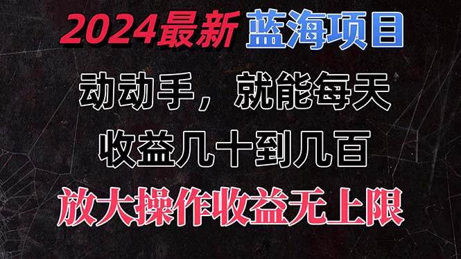 有手就行的2024全新蓝海项目,每天1小时收益几十到几百,可放大操作收…-布谷屋免费网赚资源网