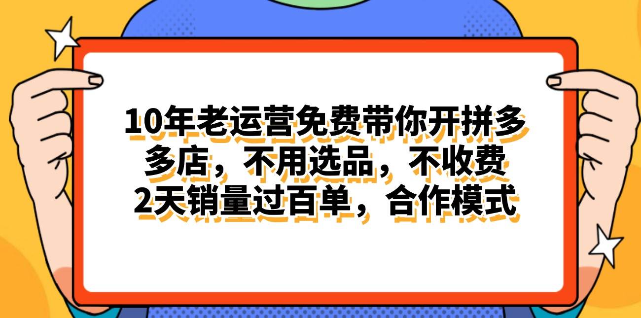 拼多多最新合作开店日入4000+两天销量过百单，无学费、老运营代操作、…-布谷屋免费网赚资源网