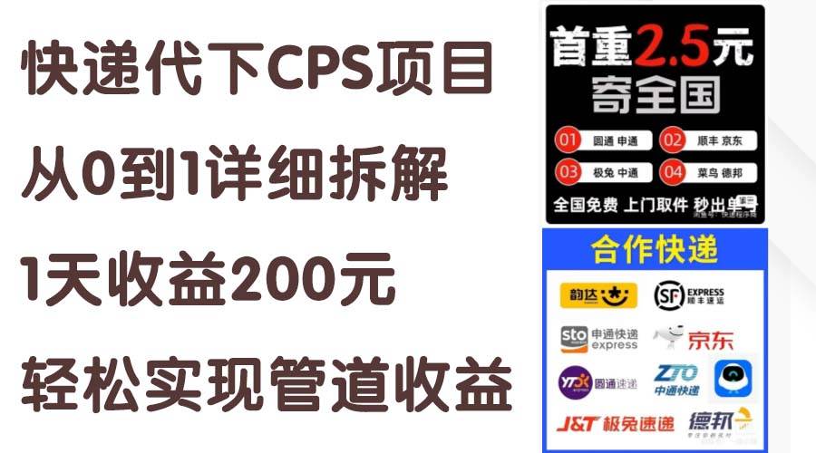 图片[1]-快递代下CPS项目从0到1详细拆解，1天收益200元，轻松实现管道收益-布谷屋免费网赚资源网