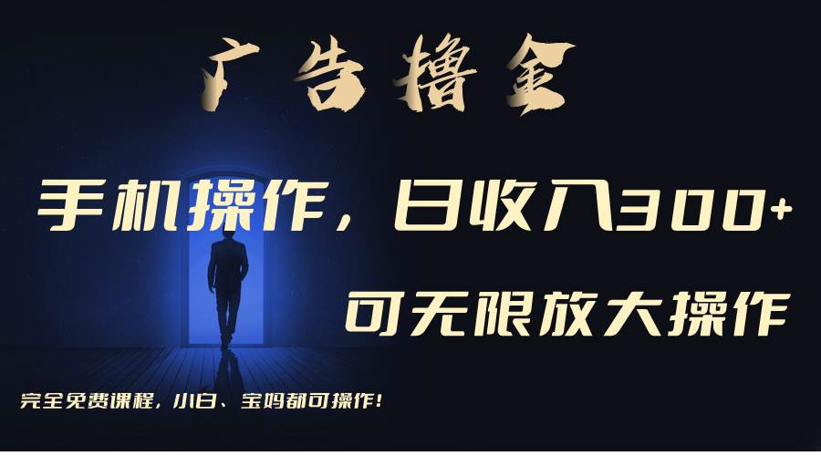 图片[1]-利用手机刷广告，不用养机，单机收益30+无上限 可批量复制扩大（无需账号-布谷屋免费网赚资源网