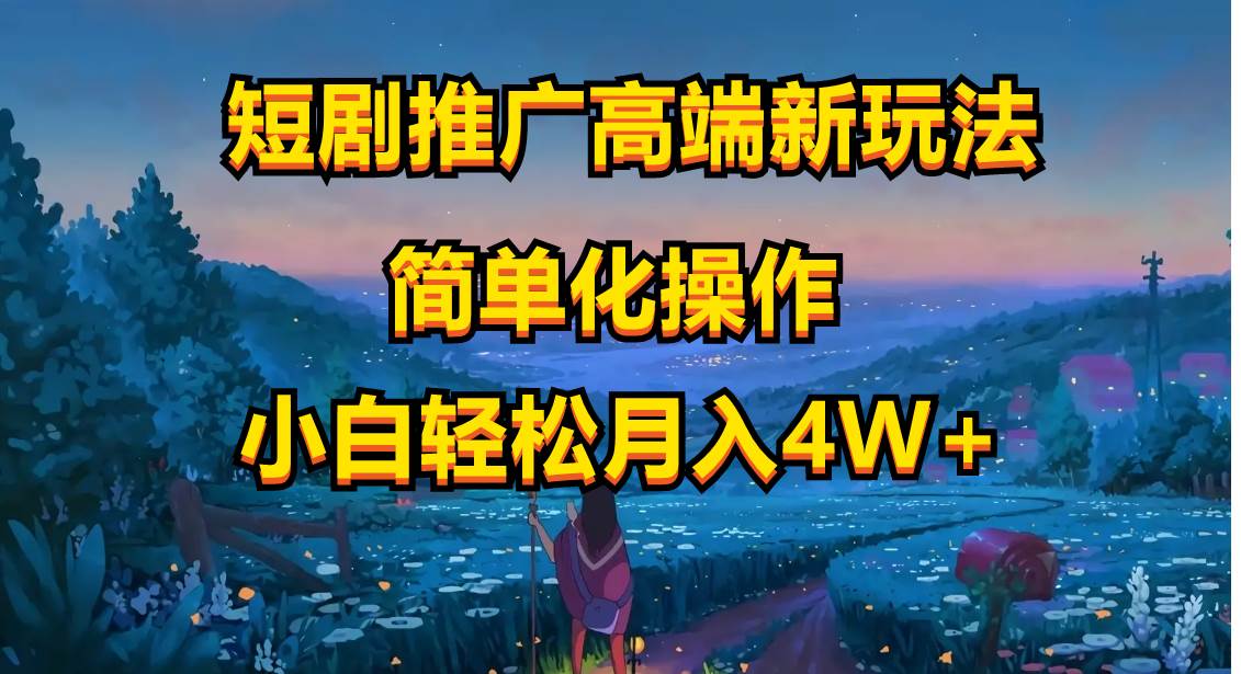 图片[1]-短剧推广高端新玩法，ai一键二创，一键查询是否违规，小白轻松月入40000-布谷屋免费网赚资源网