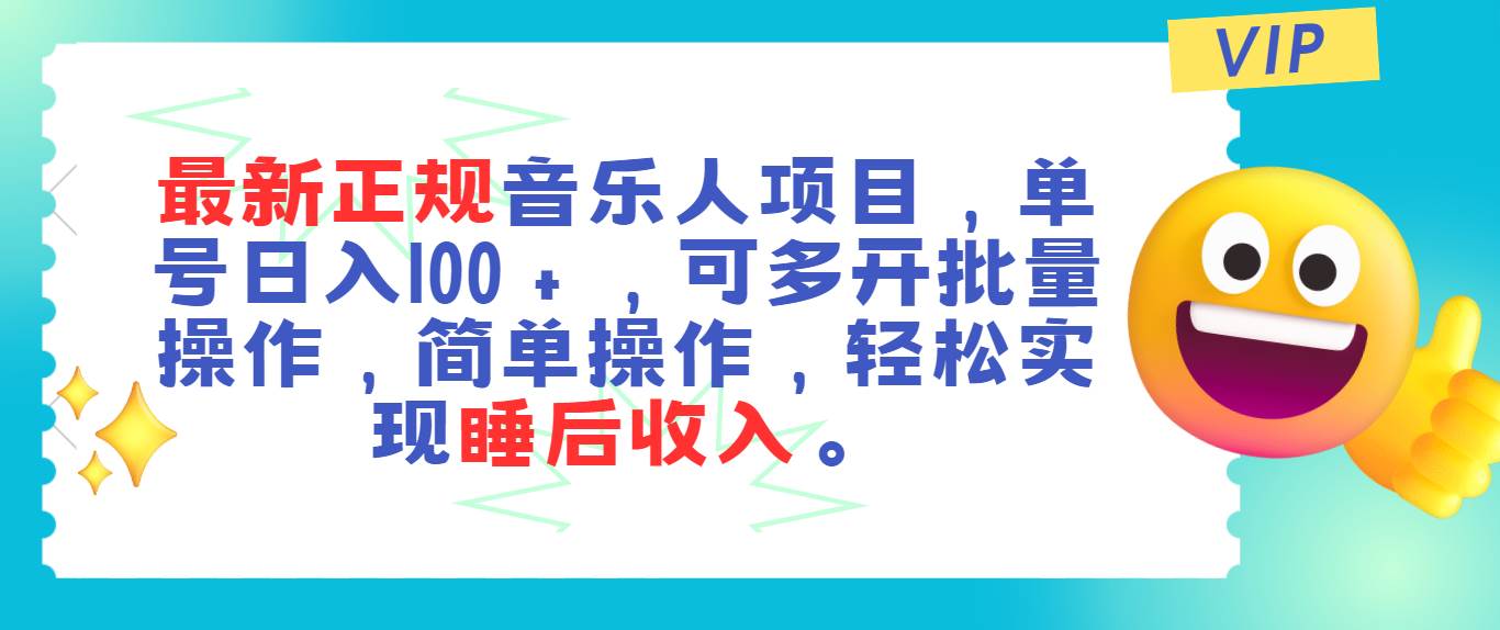 最新正规音乐人项目,单号日入100+,可多开批量操作,轻松实现睡后收入-布谷屋免费网赚资源网