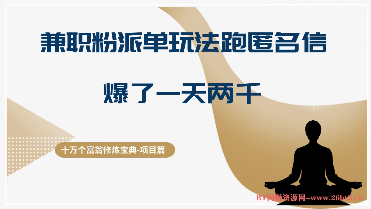 十万个富翁修炼宝典兼职粉派单玩法跑匿名信,爆了一天两千,轻松日入千元-布谷屋免费网赚资源网