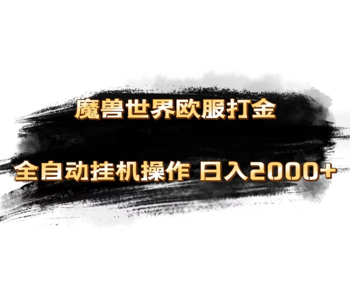 图片[1]-魔兽世界欧服最新玩法，单机日入1000+，矩阵操作，多开多得-布谷屋免费网赚资源网