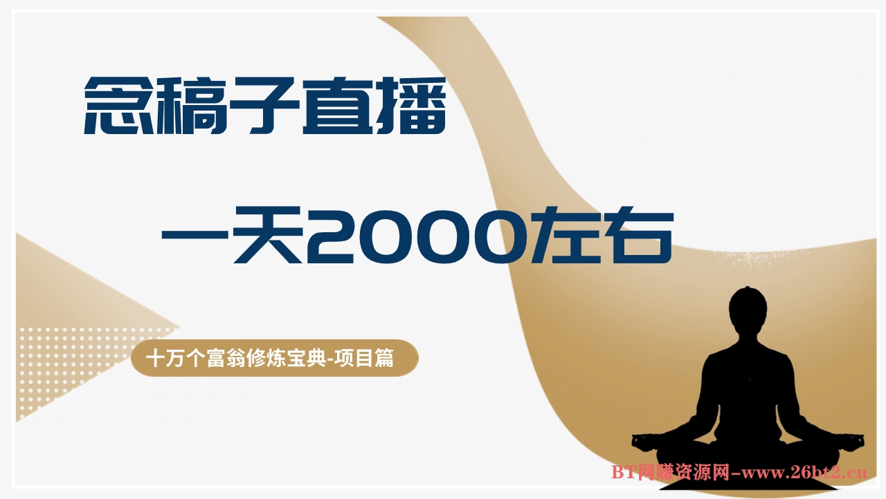 十万个富翁修炼宝典念稿子直播,一天2000左右,搬砖搞钱如此简单-布谷屋免费网赚资源网