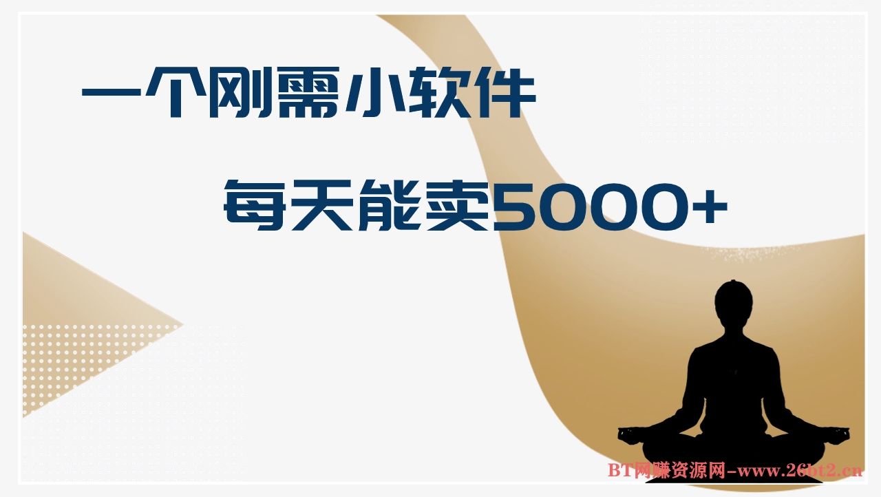 十万个富翁修炼宝典一个刚需小软件,每天能卖5000+,操作简单-布谷屋免费网赚资源网