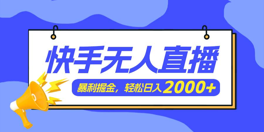 图片[1]-快手美女跳舞3.0，简单无脑，轻轻松松日入2000+-布谷屋免费网赚资源网