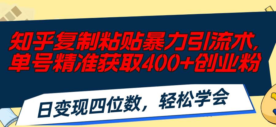 图片[1]-知乎复制粘贴暴力引流术，单号精准获取400+创业粉，日变现四位数，轻松…-布谷屋免费网赚资源网