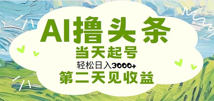 图片[1]-AI撸头条，轻松日入3000+无脑操作，当天起号，第二天见收益-布谷屋免费网赚资源网