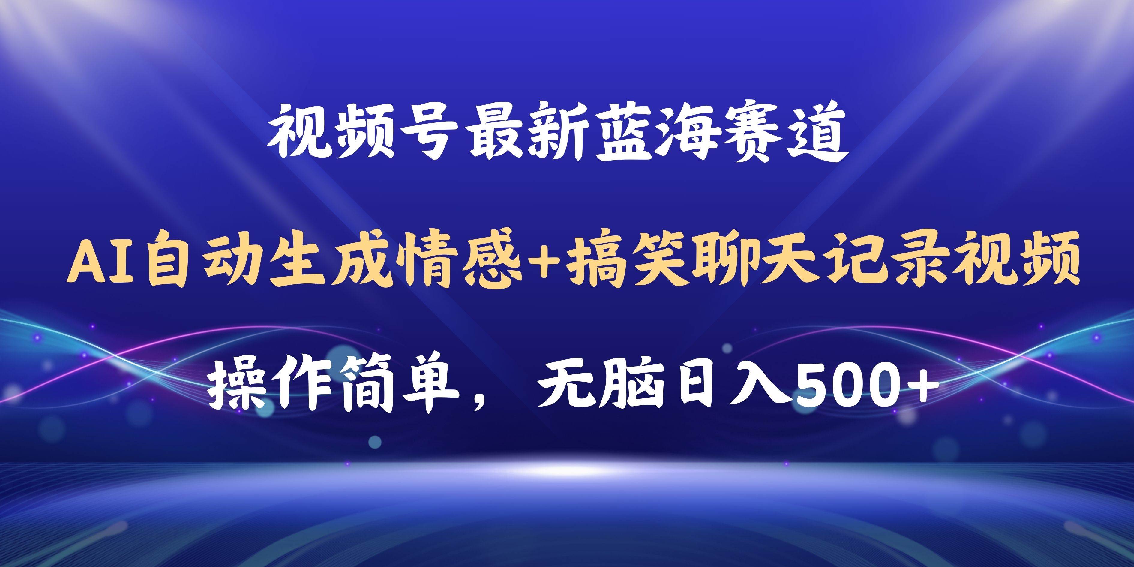 图片[1]-视频号AI自动生成情感搞笑聊天记录视频，操作简单，日入500+教程+软件-布谷屋免费网赚资源网