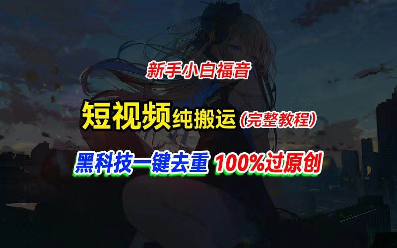 中视频计划纯搬运，黑科技一键去重过原创，新手小白福音，轻松日入大几百-布谷屋免费网赚资源网