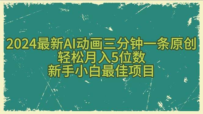 图片[1]-2024最新AI动画三分钟一条原创，轻松月入5位数，新手小白最佳项目-布谷屋免费网赚资源网