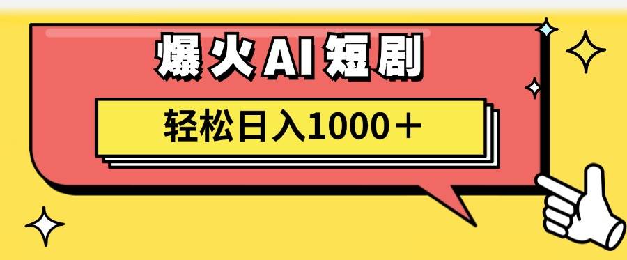 图片[1]-AI爆火短剧一键生成原创视频小白轻松日入1000＋-布谷屋免费网赚资源网