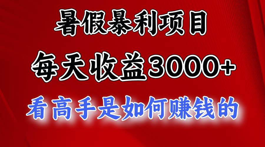 暑假暴利项目，每天收益3000+ 努努力能达到5000+，暑假大流量来了-布谷屋免费网赚资源网