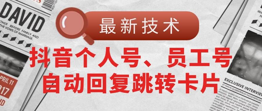 【最新技术】抖音个人号、员工号自动回复跳转卡片-布谷屋免费网赚资源网