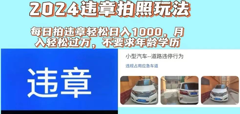图片[1]-2024违章拍照新玩法，推广躺赚+拍照赚钱双模式，日入1000+-布谷屋免费网赚资源网