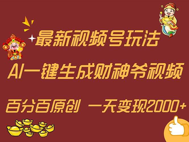 图片[1]-最新AI一键生成财神爷，玩转各大平台，百分百原创，小白轻松上手，一天…-布谷屋免费网赚资源网