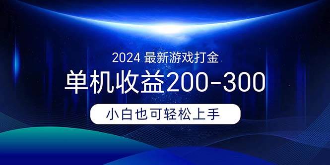 2024最新游戏打金单机收益200-300-布谷屋免费网赚资源网