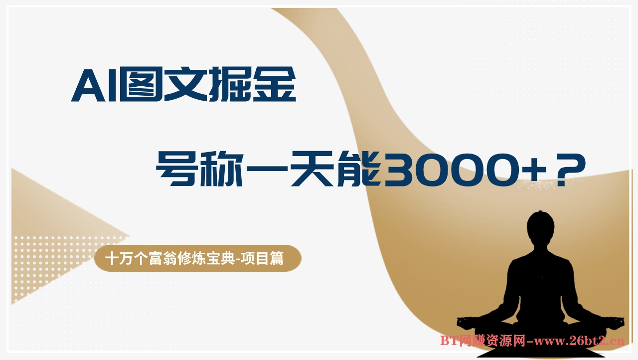 十万个富翁修炼宝典AI图文掘金,号称一天能赚3000+?【揭秘】-布谷屋免费网赚资源网