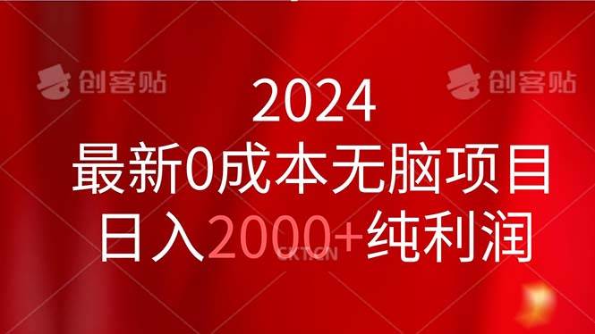 2024最新0成本无脑项目，日入2000+纯利润-布谷屋免费网赚资源网
