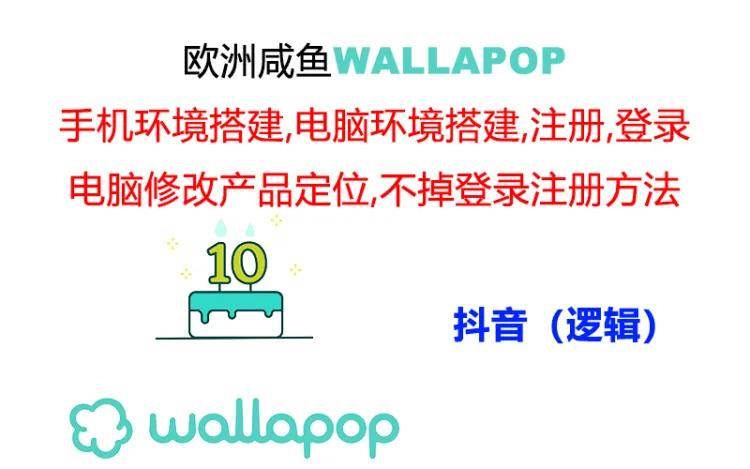 图片[1]-wallapop整套详细闭环流程：最稳定封号率低的一个操作账号的办法-布谷屋免费网赚资源网