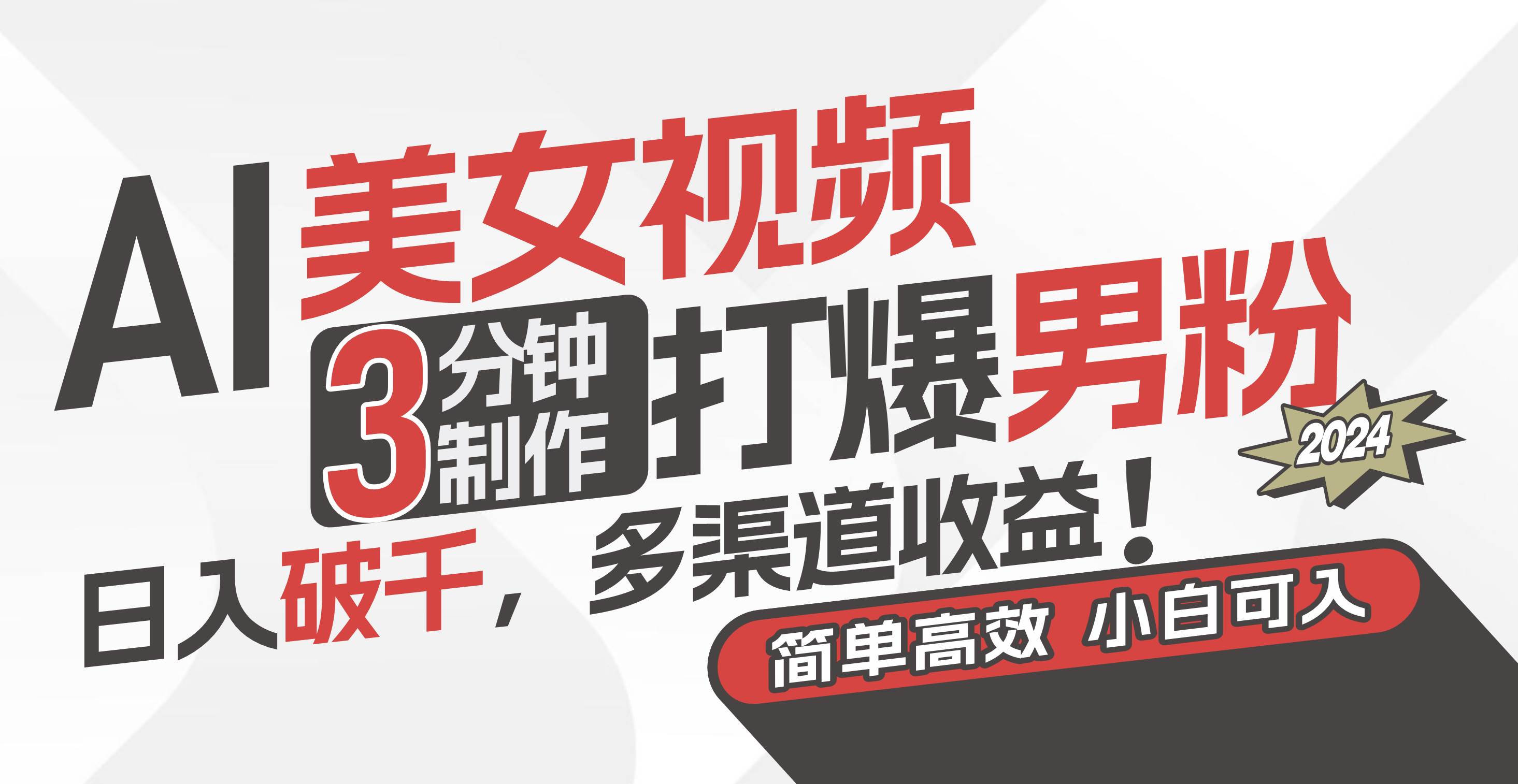 图片[1]-AI美女视频，3分钟制作打爆男粉，日入破千，多渠道收益！简单上手，小…-布谷屋免费网赚资源网