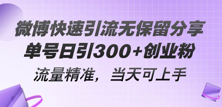 微博快速引流无保留分享，单号日引300+创业粉，流量精准，当天可上手-布谷屋免费网赚资源网