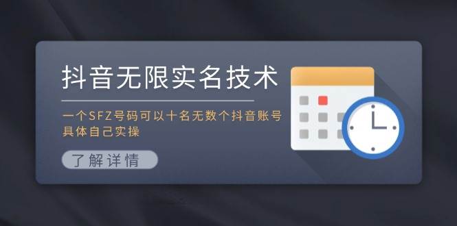 图片[1]-抖音无限实名技术：一个SFZ号码可以十名无数个抖音账号，具体自己实操-布谷屋免费网赚资源网